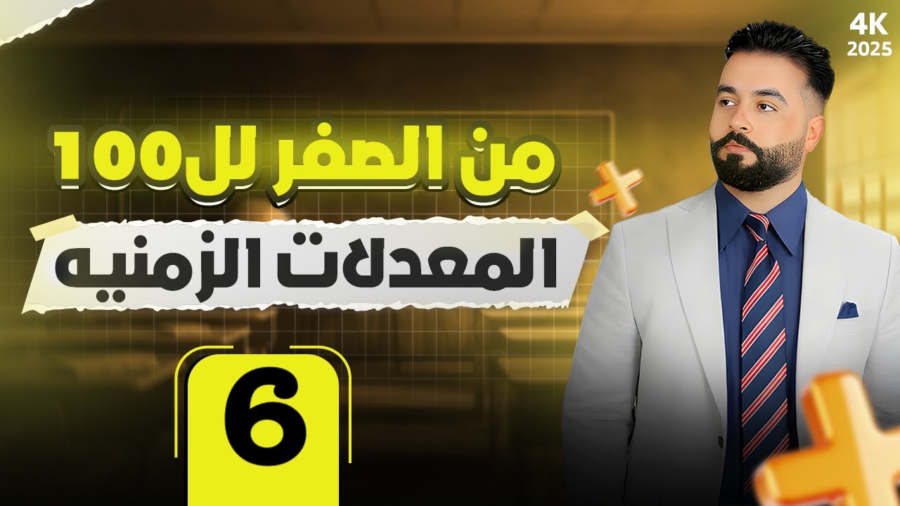 المعدلات الزمنية/الفصل الثالث / رياضيات السادس العلمي