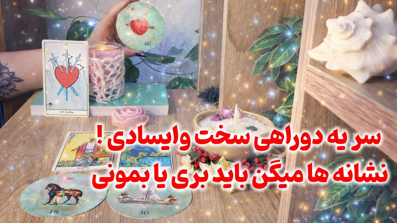 فال لیلیت - سر یه دوراهی سخت وایسادی ! نشانه ها میگن باید بری یا بمونی
