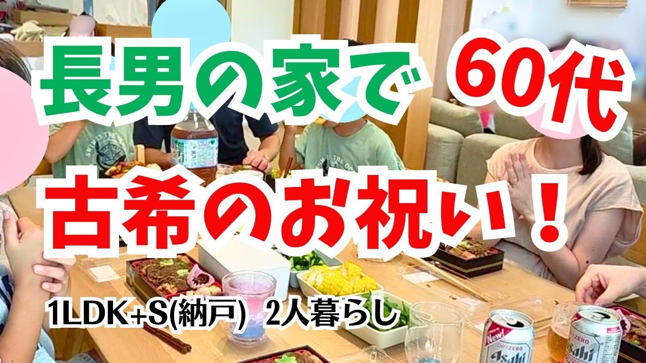 #177 長男宅で古希祝い/次男からの報告/ガーゼ晒で布巾/60代シニア/年金暮らし