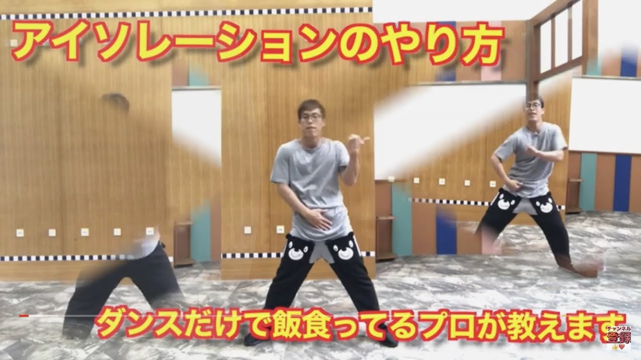アイソレーション『ダンス基礎』プロダンサーがやり方レクチャー、ラテンダンサー必見ダンスだけで生活する
