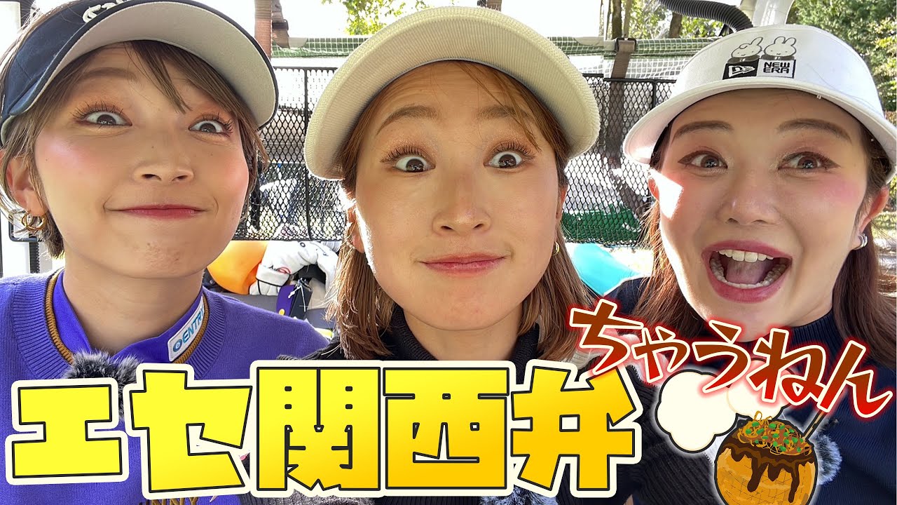 【関西弁】北関東の女達が関西弁でゴルフしてみてんけど実際どうなん？！知らんけど