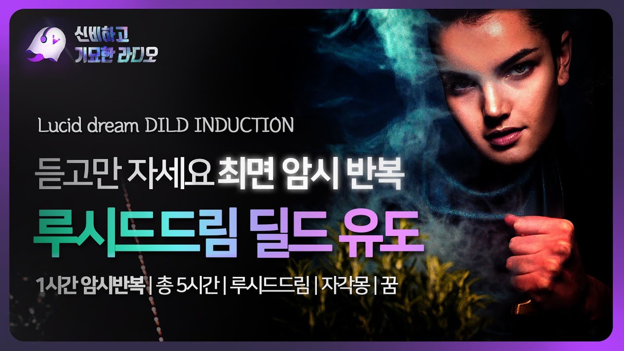 (6 hour) Lucid dream DILD Induction | 자각몽 | 루시드드림 딜드 유도 ASMR(딜드) | 명상 Meditation | 암시반복
