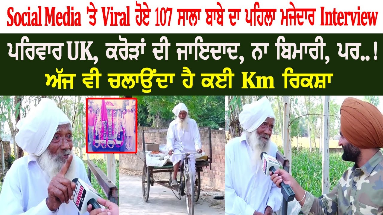 Social Media 'ਤੇ Viral ਹੋਏ 107 ਸਾਲਾ ਬਾਬੇ ਦਾ ਪਹਿਲਾ ਮਜੇਦਾਰ Interview, ਪਰਿਵਾਰ UK, ਕਰੋੜਾਂ ਦੀ ਜਾਇਦਾਦ,ਪਰ..