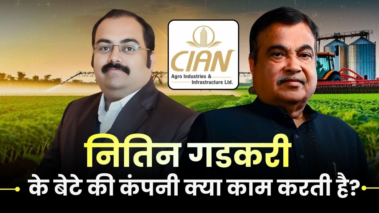 नितिन गडकरी के बेटे की कंपनी क्या काम करती है?| Cian Agro Latest News?| Cian Agro Business Model