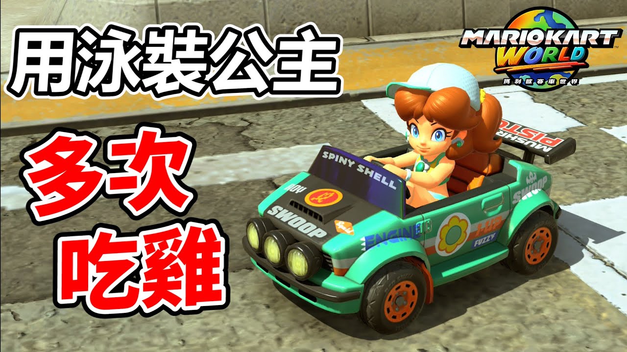 【瑪利歐賽車世界】用泳裝公主拉力車在網路生存賽多次吃雞獲勝