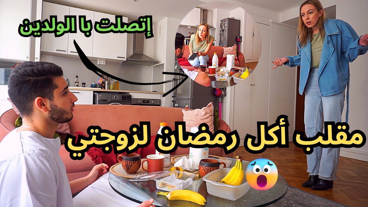 مقلب أكل رمضان في نهار لزوجتي البولندية 😂إتصلت با الولدين 😱
