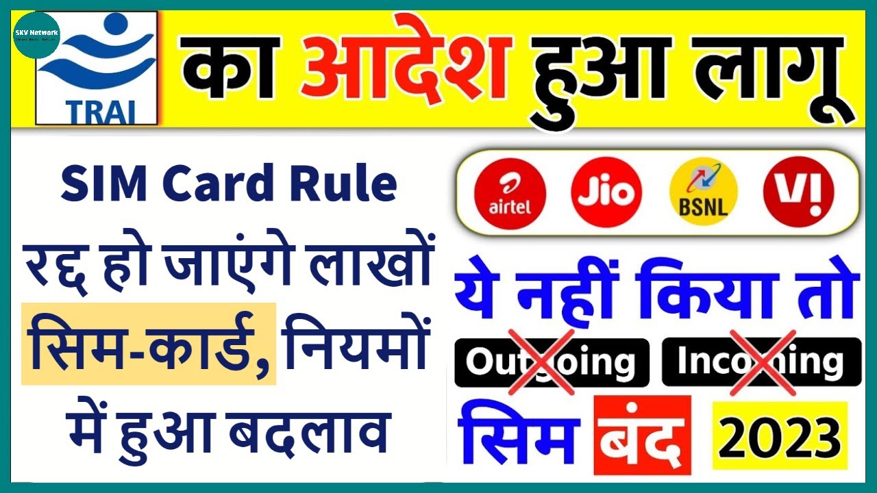Sim Card Rule 2023: Bsnl, Jio, Airtel, Vi, बंद  हो जाएंगे लाखों सिम-कार्ड, नियमों में हुआ बड़ा बदलाव?