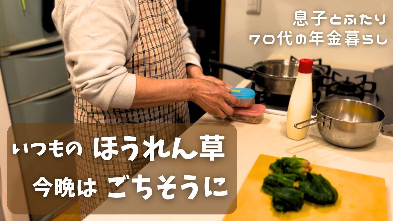 味付けほぼなし。明太子とイカのほうれん草ソテー｜70代の年金生活