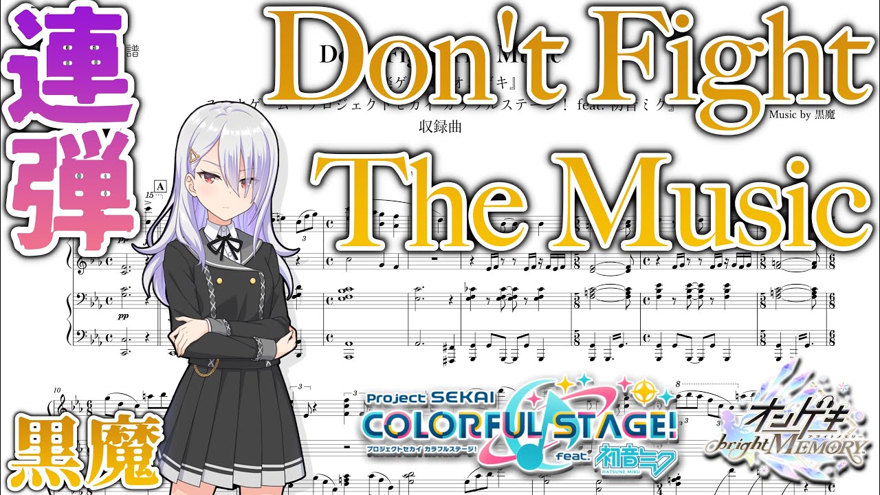 【上級連弾楽譜】Don't Fight The Music / 黒魔【アレンジ】