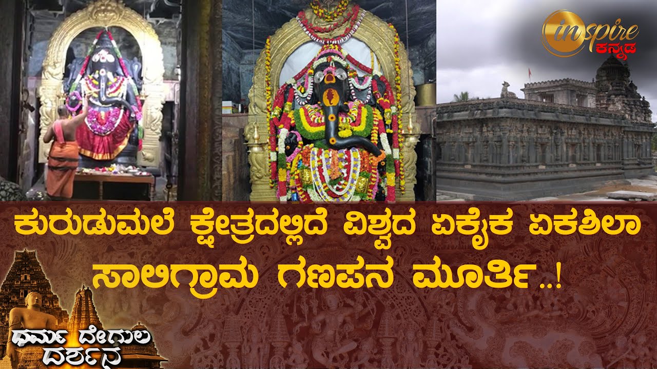 ಕುರುಡುಮಲೆ ಗಣಪತಿ ದೇವಾಲಯ | ಧರ್ಮ ದೇಗುಲ ದರ್ಶನ