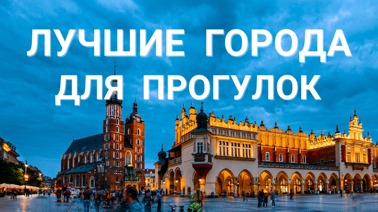 Спокойные пешеходные города. Лучшие города мира для прогулок