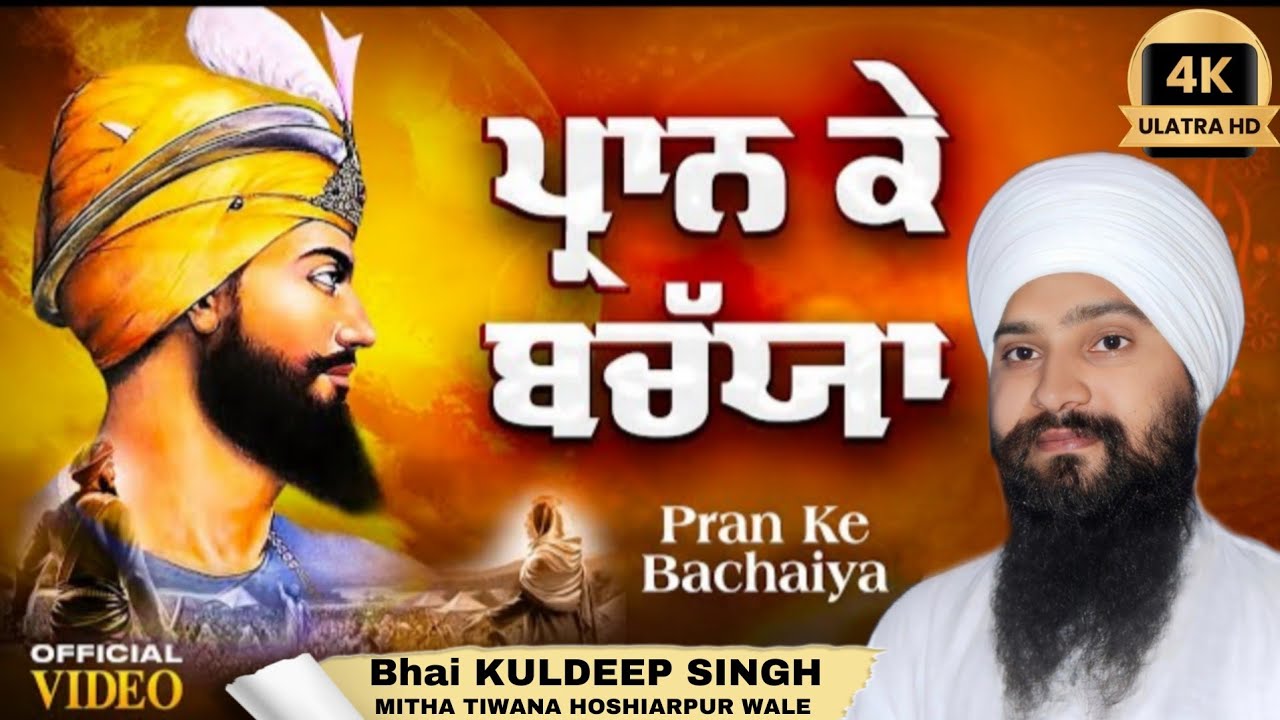 Pran Ke Bachaiya | ਪ੍ਰਾਨ ਕੇ ਬਚੱਯਾ  BHAI KULDEEP SINGH MITHA TIWANA HOSHIARPUR WALE  | Gurbani Kirtan