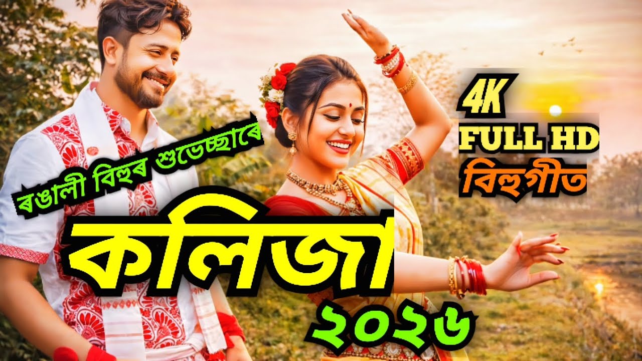 🔥 কলিজা ২০২৬ 🔥 ||  ৰঙালী বিহুৰ শুভেচ্ছাৰে বিহুসুৰীয়া গীত ❤️ || Lyrics by A. Rahman