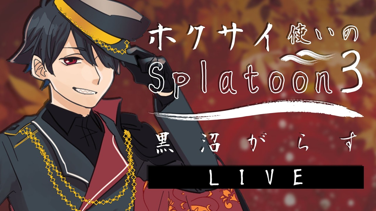 【Splatoon3】コラボ：たこロンとごぼれなでプラべするらしい【黒沼がらす/Vtuber】