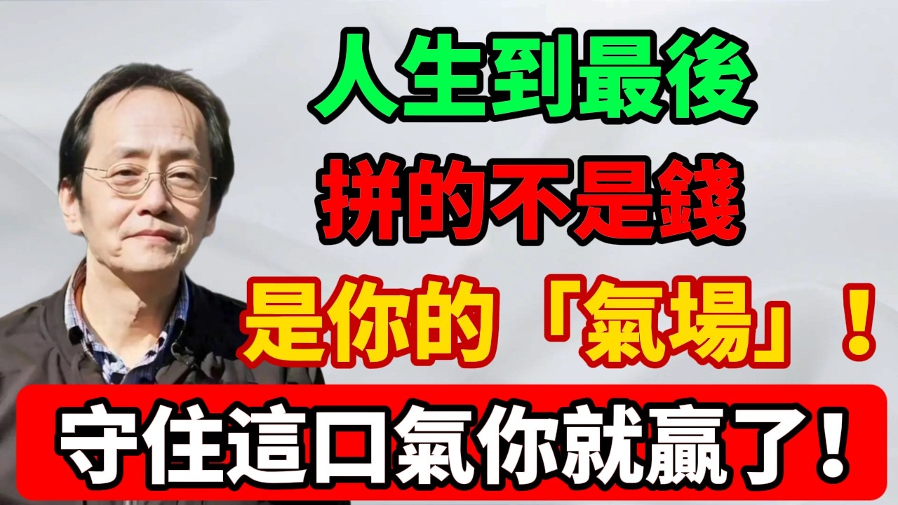 倪海廈：人生​​到最後，拼的不是錢，是你的