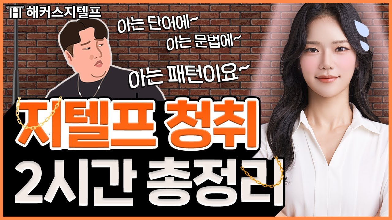 지텔프 청취 (듣기) 영역 빈출 단어, 문법, 패턴 2시간 총정리 l 해커스 지텔프 제나 (Jenna) | 지텔프 65 점, 지텔프 점수, 지텔프 책