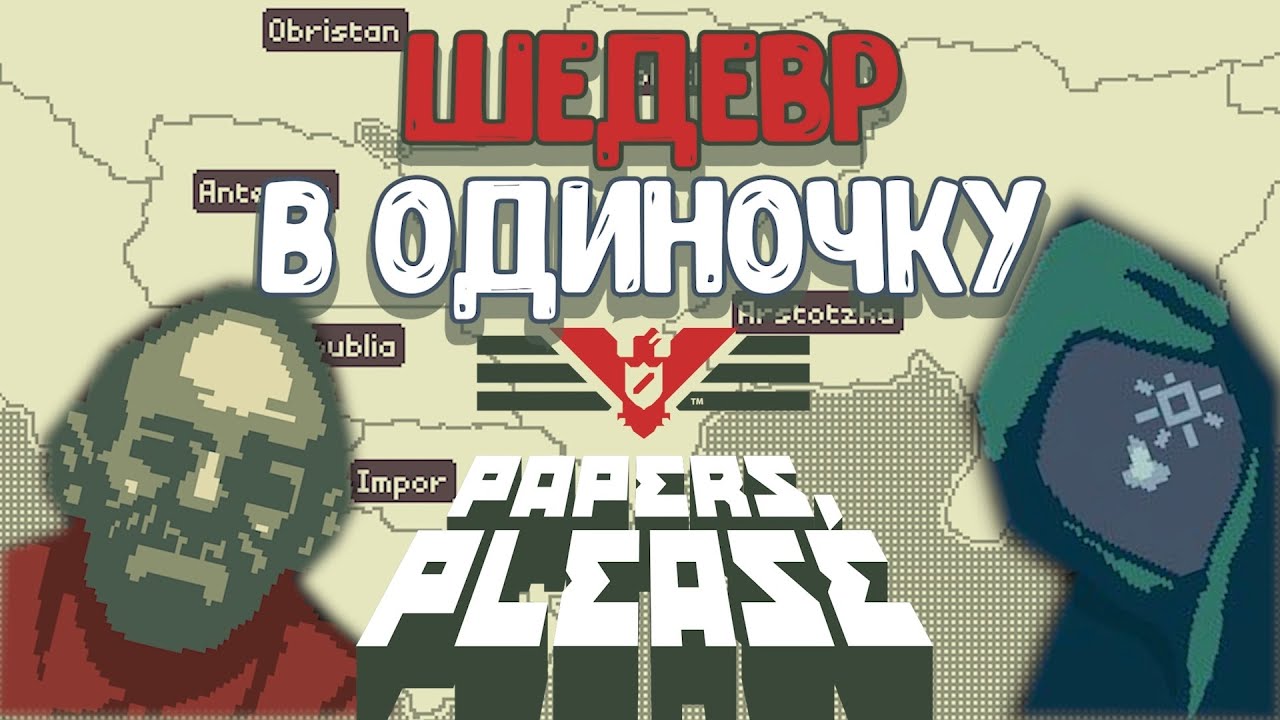 Как создать шедевр в одиночку? (Papers, Please)