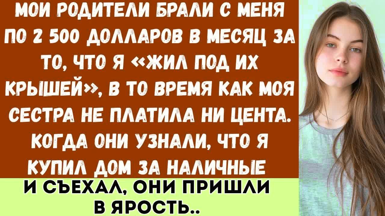 «Мои родители заставляли меня платить за аренду, пока моя сестра жила бесплатно а потом я купил дом