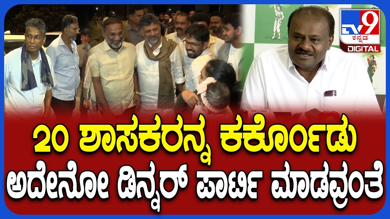 HD Kumaraswamy on DK Shivakumar: ಬೆಳಗಾವಿಯಲ್ಲಿ ಮೀಟಿಂಗ್​ಗಿಂತ ಡಿನ್ನರ್ ಪಾರ್ಟಿ ದೊಡ್ಡ ಚರ್ಚೆ ಆಯ್ತು| #TV9D
