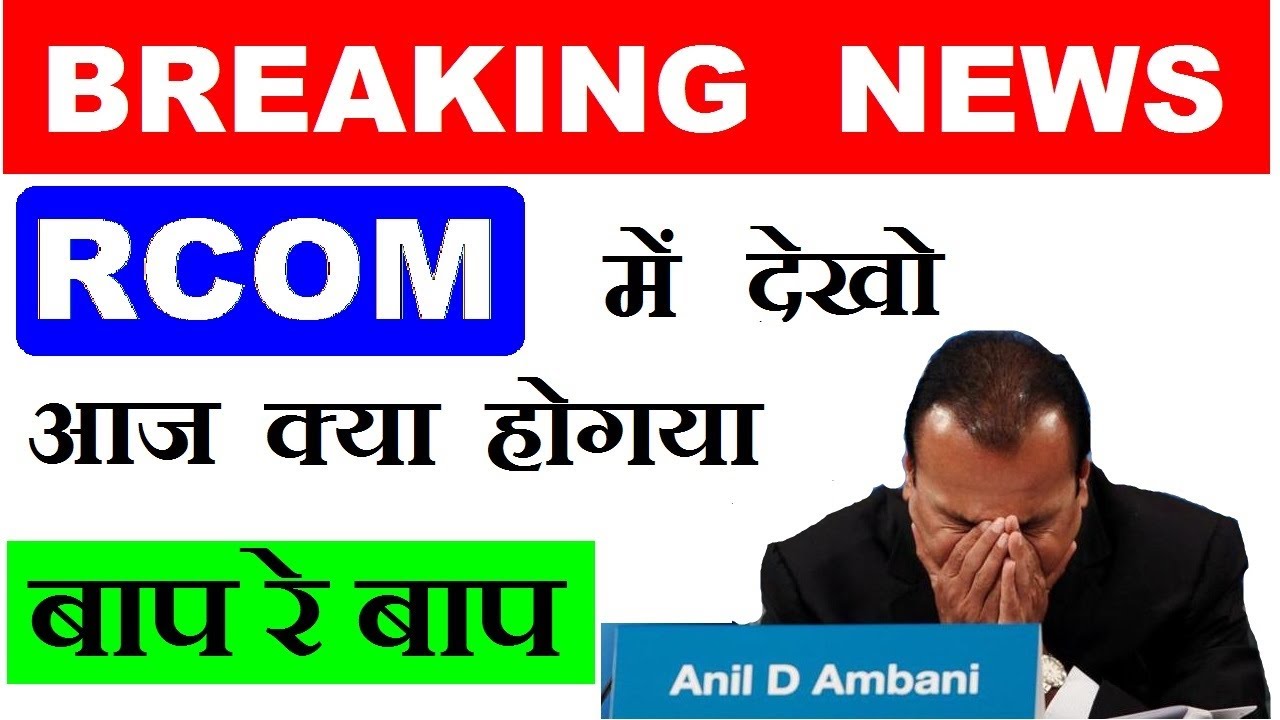 सबसे बड़ी BREAKING NEWS 😨😱😱 । RCom में देखो आज क्या हो गया 😱😱 Stock market latest news by SMkC