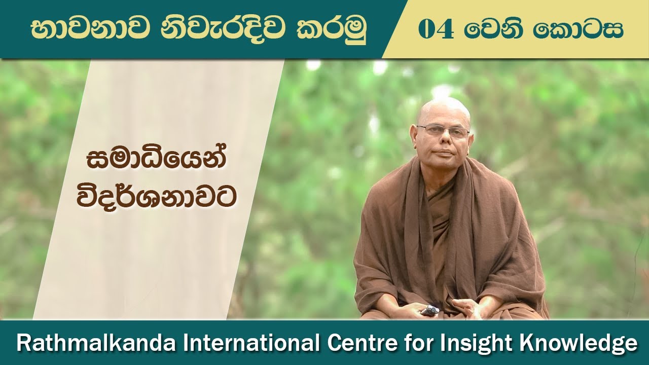 Ep004 | සමාධියෙන් විදර්ශනාවට | Samadhi to Vipassana by Madawala Upali Thero