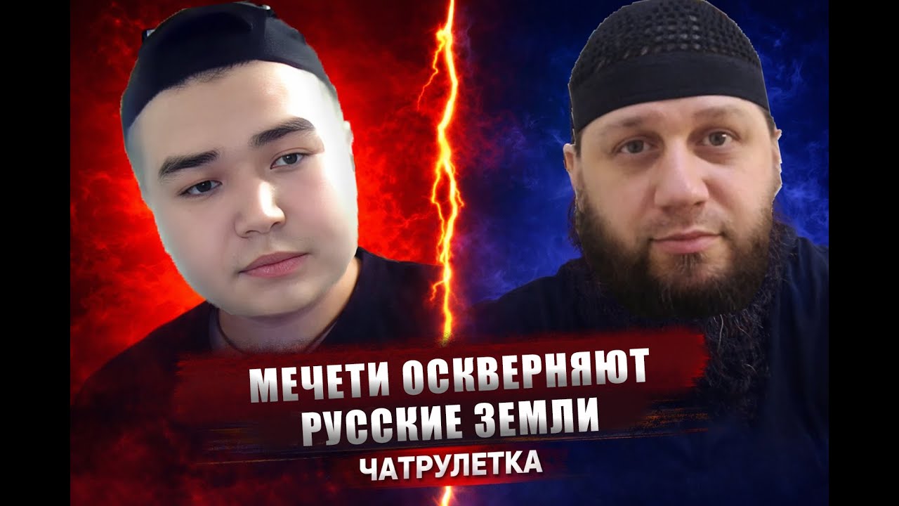 Русская Община в Чат Рулетке. Мечети Оскверняют Русские Земли? | Адам абу Марьям