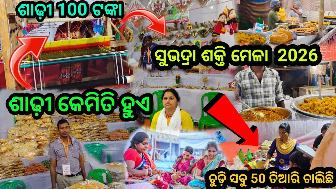 ସୁଭଦ୍ରା ଶକ୍ତି ମେଳା 2026 || ଶାଢ଼ୀ ମିଳୁଛି Rs/-100 || କେମିତି ଚୁଡ଼ି ତିଆରି ହୁଏ ❓ || dipak behera vlog 