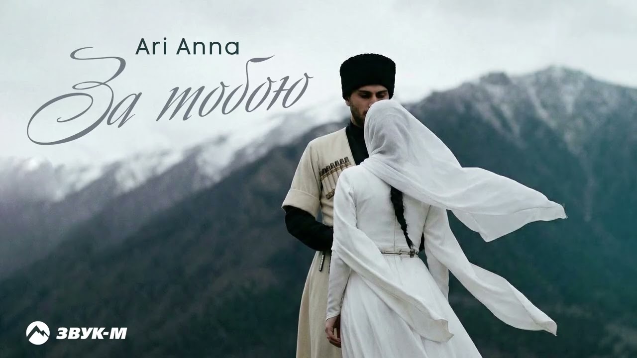 Ari Anna - За тобою | Премьера трека 2026