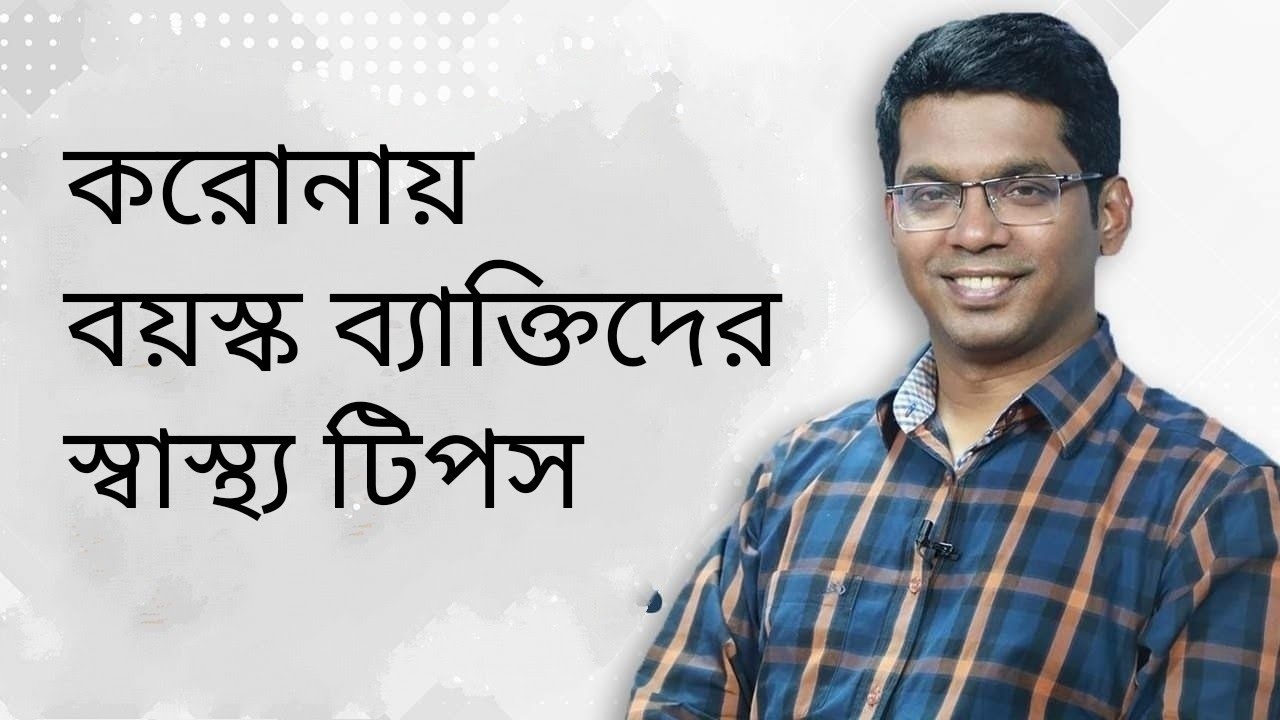 বয়স্ক ব্যক্তিদের করোনায় স্বাস্থ্য টিপস। Dr.Saklayen Russel