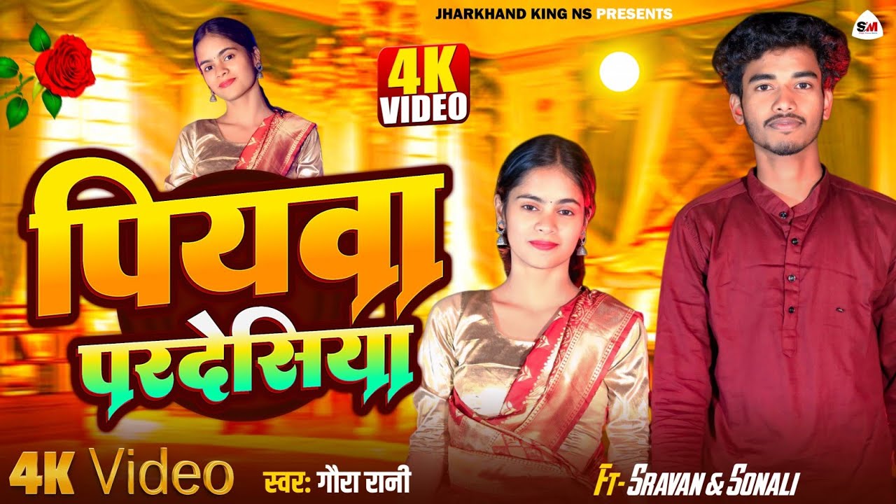 #Video | पियवा परदेसिया | Piya pardesiya New Khortha Song | #Sravan Mehta #jharkhandkingns