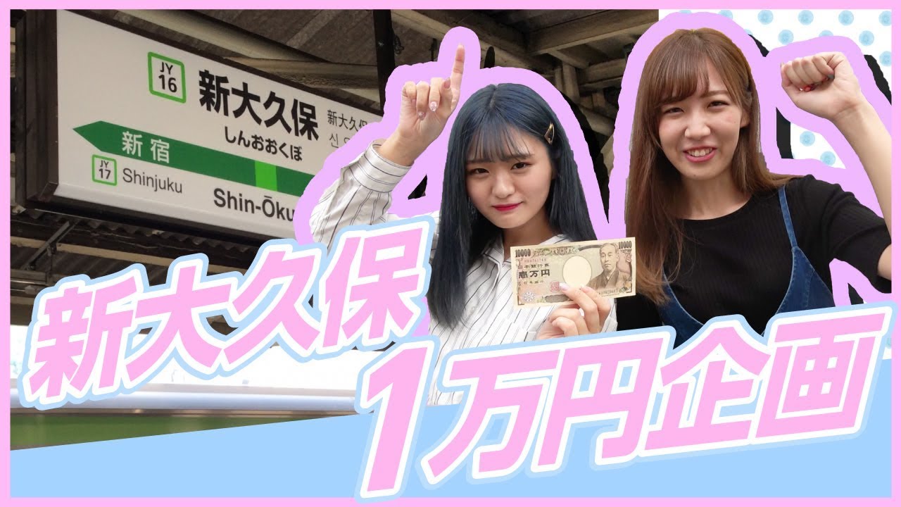 【一万円企画】コスメにグルメ！新大久保で一万円企画！