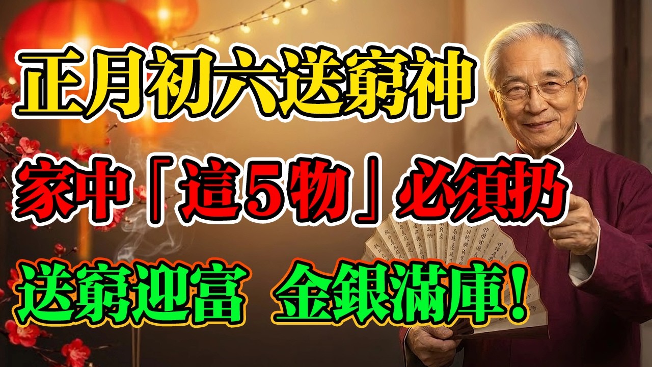 南懷瑾：正月初六「送窮神」，趕緊把家裏這5大破財物扔掉！送窮迎富今年財運滾滾擋都擋不住！#佛說 #佛學 #南懷瑾 #人生修行 #因果業力 #致富心法 #家運翻盤 #借假修真 #佛學智慧 #轉運 #佛法