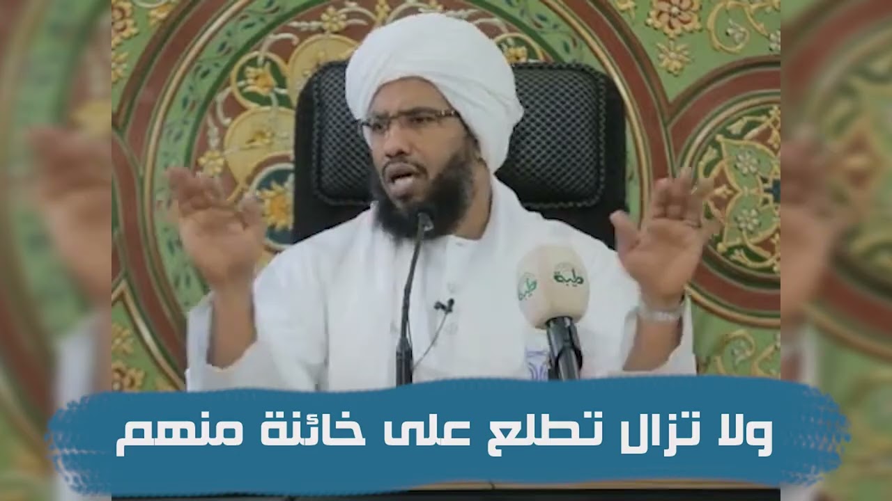 تفسير قوله تعالى : ولا تزال تطلع على خائنة منهم .. د. عبدالحي يوسف