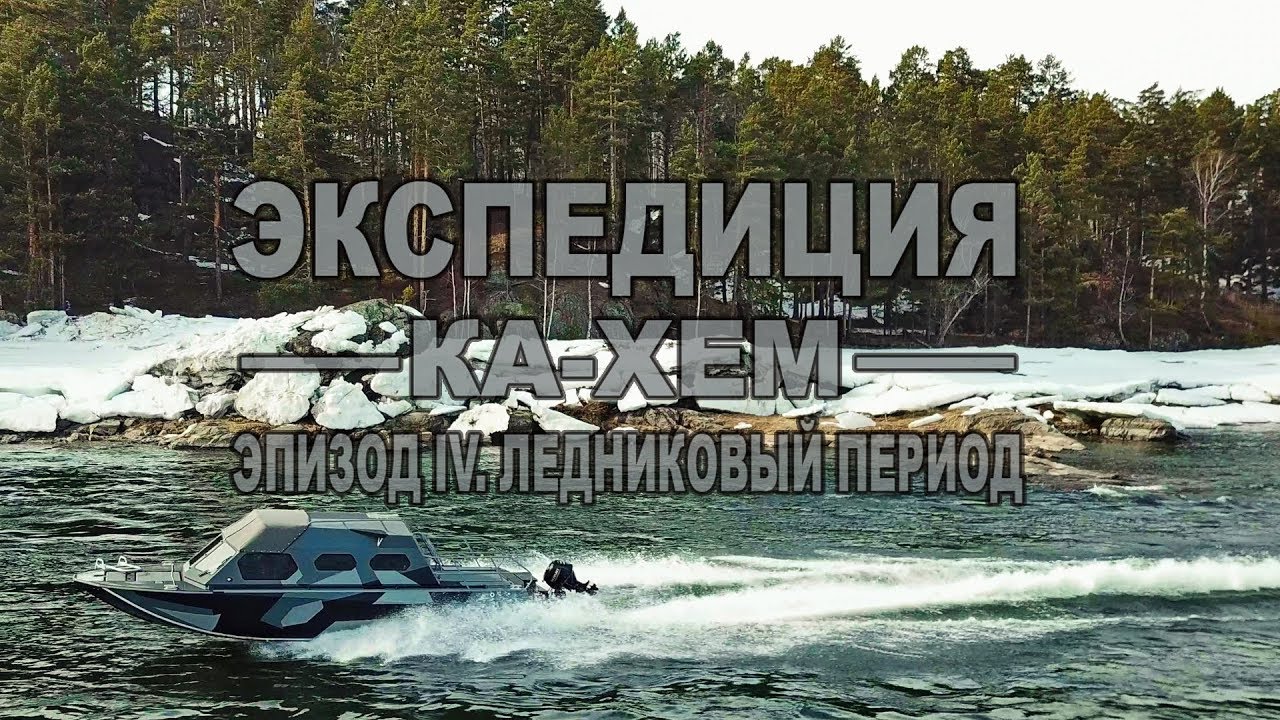 ЭКСПЕДИЦИЯ КА-ХЕМ | ЛЕДНИКОВЫЙ ПЕРИОД | НОВЫЙ 870 И ДИЗЕЛЬ YANMAR