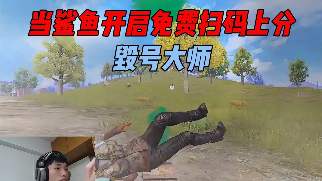 当鲨鱼开启免费扫码上分！打完后号主喜提无数举报？