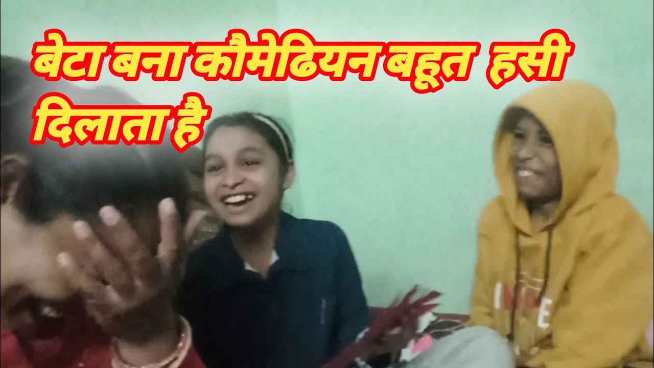 बेटा बना कौमेढियन बहूत हसी दिलाता है