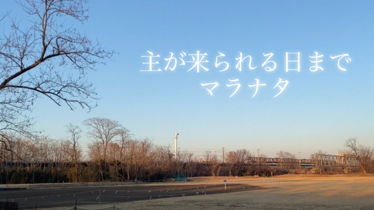 「主が来られる日まで/マラナタ」ゴ・ヒョンウォン