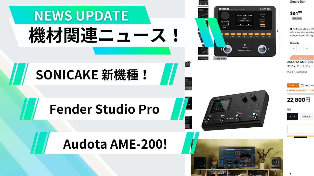 ギタリスト騒然！Sonicake新型“Smart Box”の噂＆Studio OneがFender化で激震【機材ニュース】