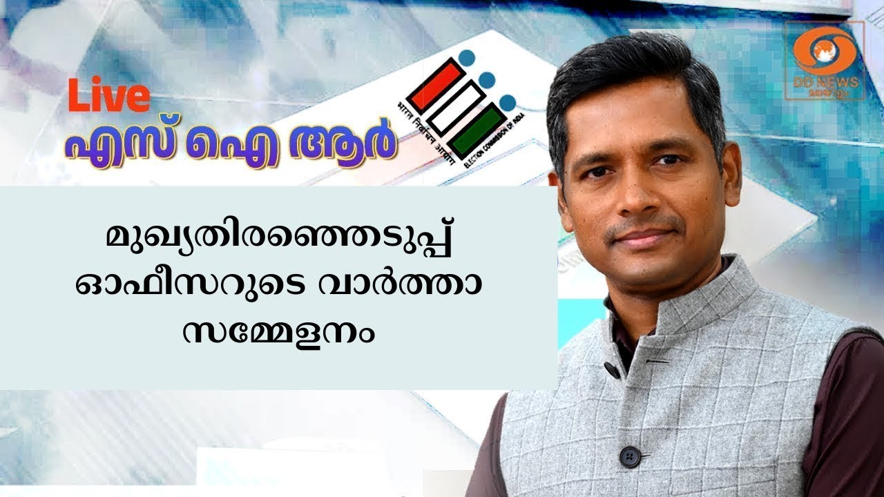 Chief Electoral Officer's Press Conference | | 23/12/2025 | CEO Kerala on SIR | Draft Voters List