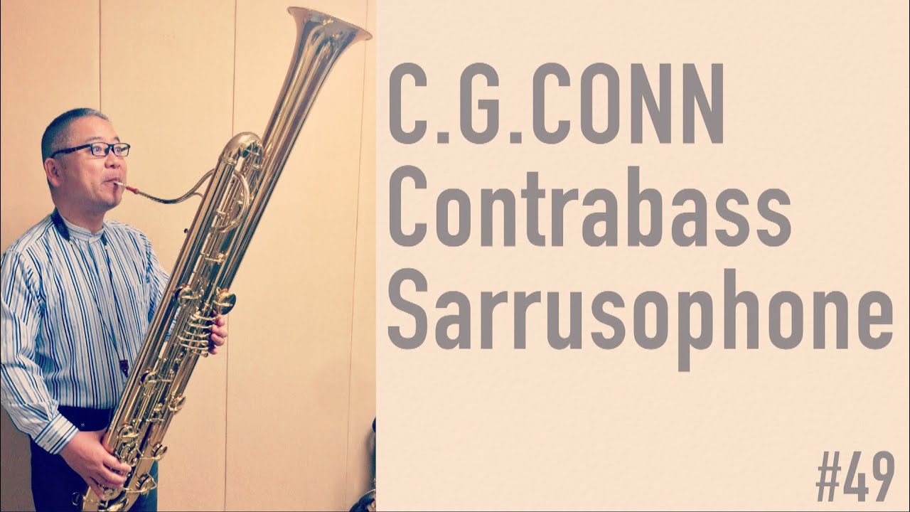 1921 C.G.Conn 16V Contrabass Sarrusophone＜PIPERSヴィンテージSAXの遊び方：第49回＞