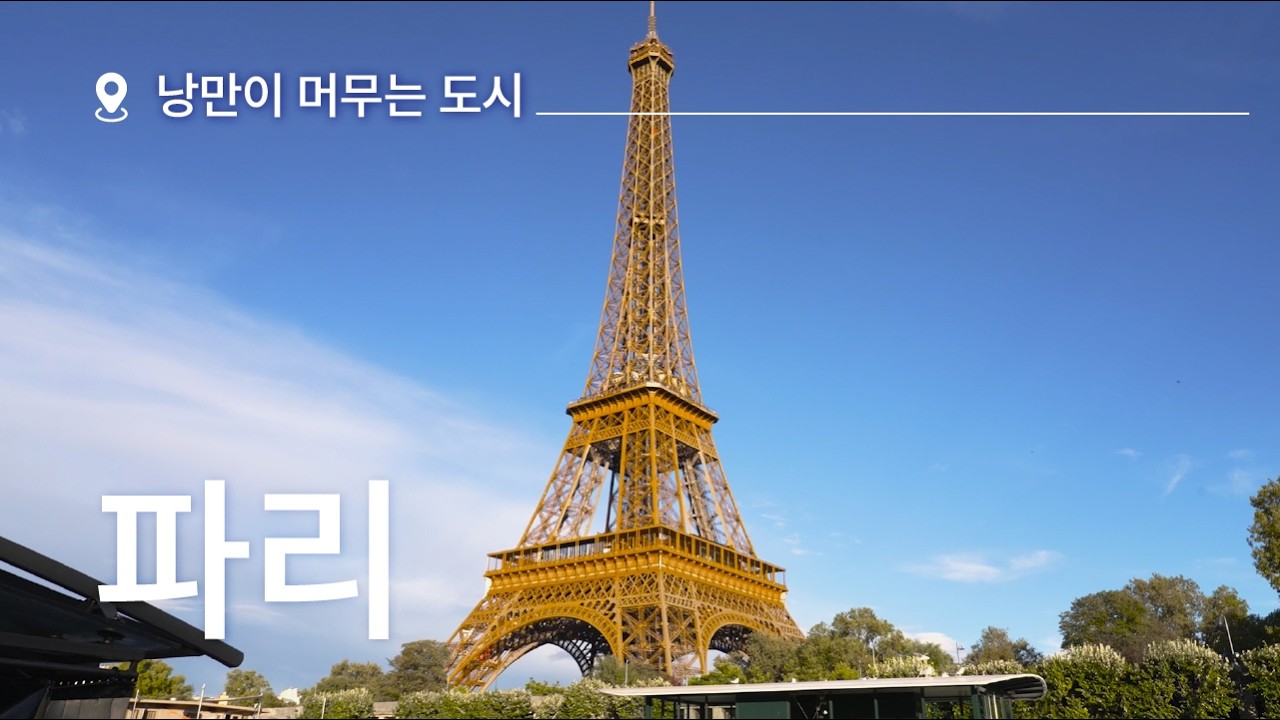 내가 파리 좋은 걸 모를까? 내가 그걸 모를까?  | 프랑스 파리