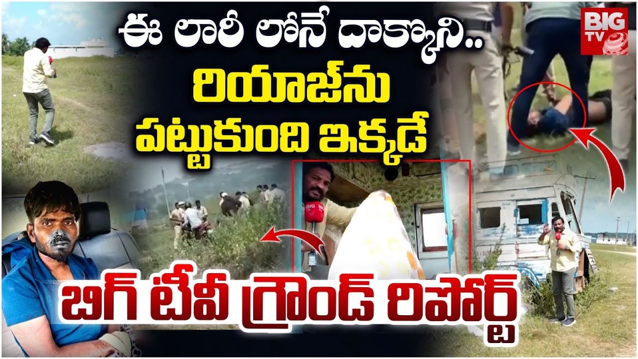 అసిఫ్ ను రియాజ్ పొడించింది ఇక్కడే..Nizamabad Riyaz Encounter Big Tv Ground Report | Constable Pramod