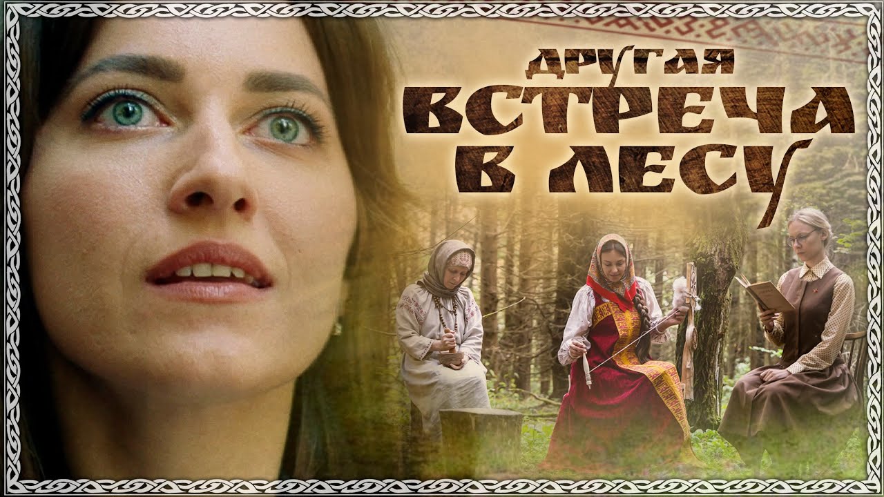 Другая ВСТРЕЧА В ЛЕСУ - Самый ВДОХНОВЛЯЮЩИЙ фильм 2025 года! ЭТО ДОЛЖЕН ПОСМОТРЕТЬ КАЖДЫЙ РУССКИЙ!