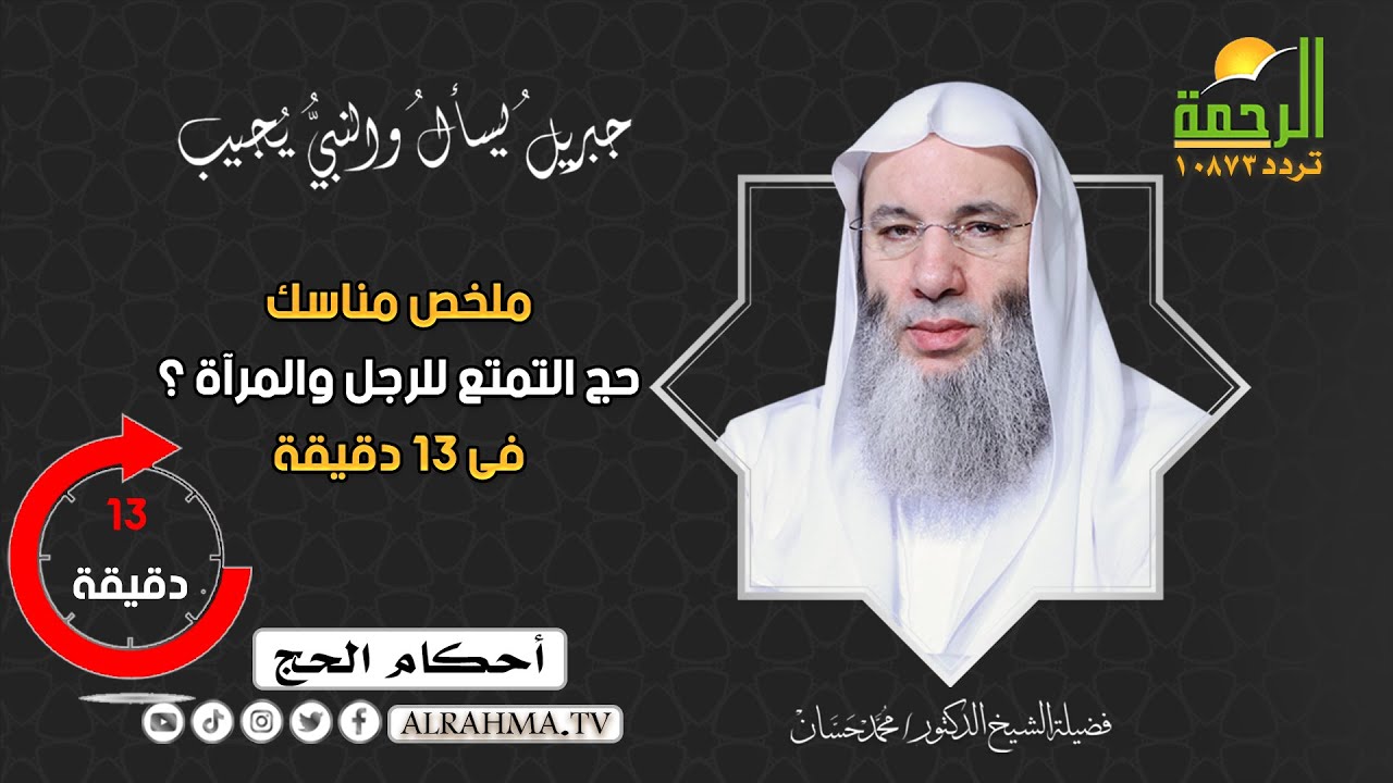 ملخص مناسك حج التمتع للرجل والمرآة ؟ فى 13 دقيقة  الشيخ الدكتور محمد حسان
