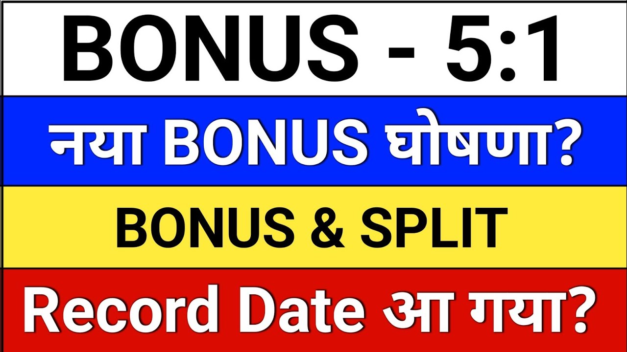 नया Bonus घोषणा हुई? bonus and split record date? Bonus and Split News? 