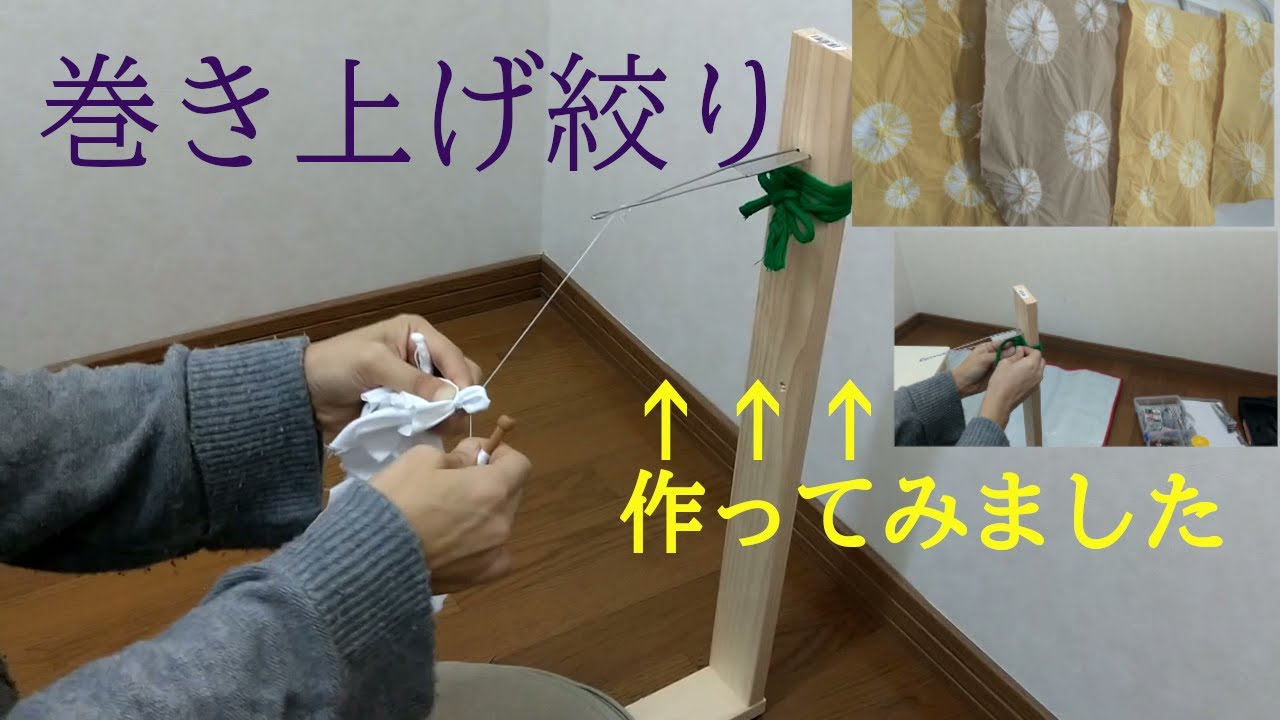 【玉ねぎの皮で絞り染め／③台を作る】