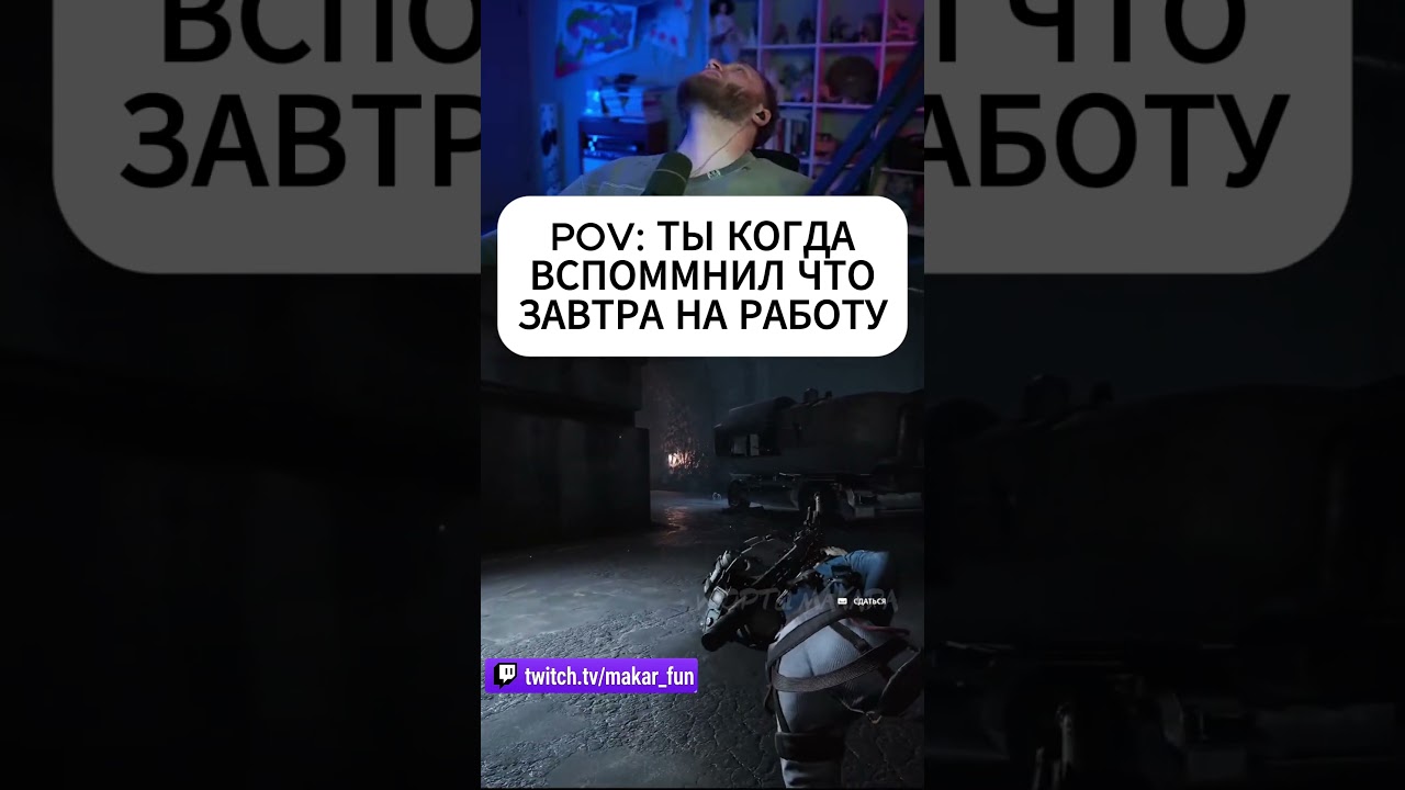 POV: ТЫ КОГДА ВСПОММНИЛ ЧТО ЗАВТРА НА РАБОТУ #arcraiders #ильямакаров #шортымакара #юмор #макарчбд