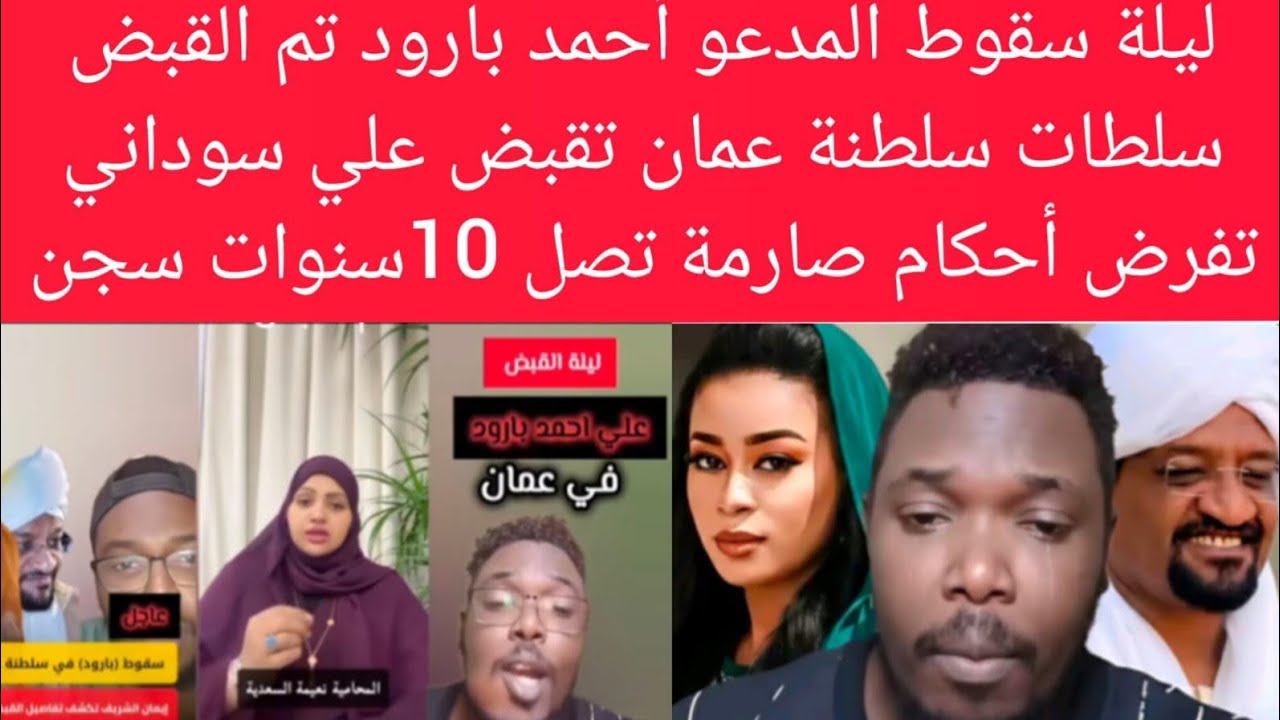 10سنة سجن تم القبض علي مدعو#بارود في سلطنة#عمان علي خليفة اساءته للمرأة #السودانية و مسؤولي#الدولة 