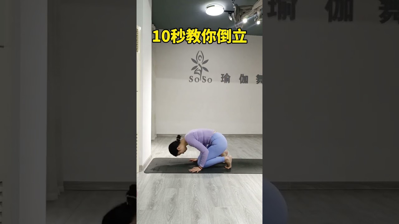 10秒教你練倒立#瑜伽#倒立