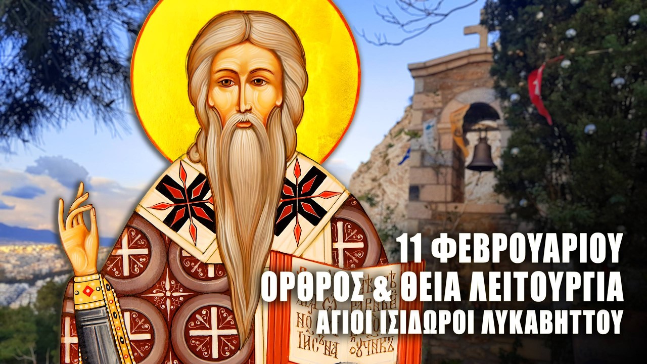 ΘΕΙΑ ΛΕΙΤΟΥΡΓΙΑ 11 ΦΕΒΡΟΥΑΡΙΟΥ: ΟΡΘΡΟΣ ΑΓΙΟΥ ΒΛΑΣΙΟΥ - Άγιοι Ισίδωροι Λυκαβηττού